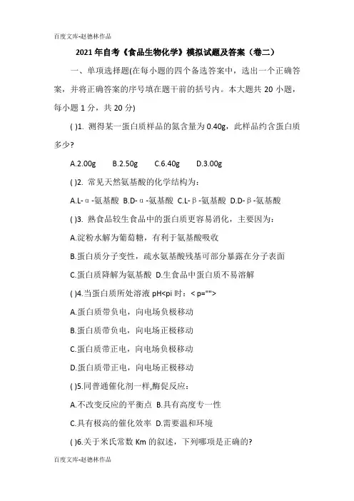 2021年自考《食品生物化学》模拟试题及答案(卷二)