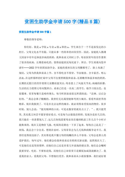 贫困生助学金申请500字(精品8篇)
