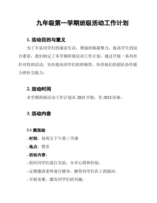 九年级第一学期班级活动工作计划