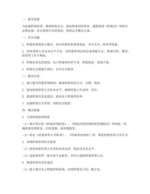档案管理制度整改方案