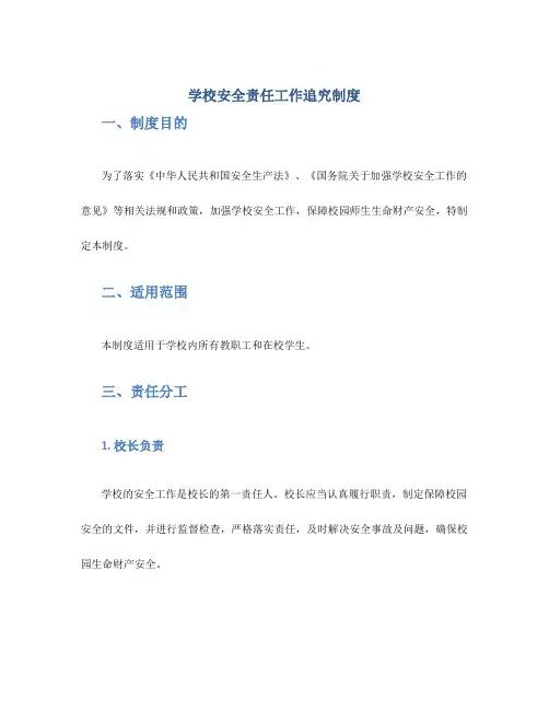 学校安全责任工作追究制度