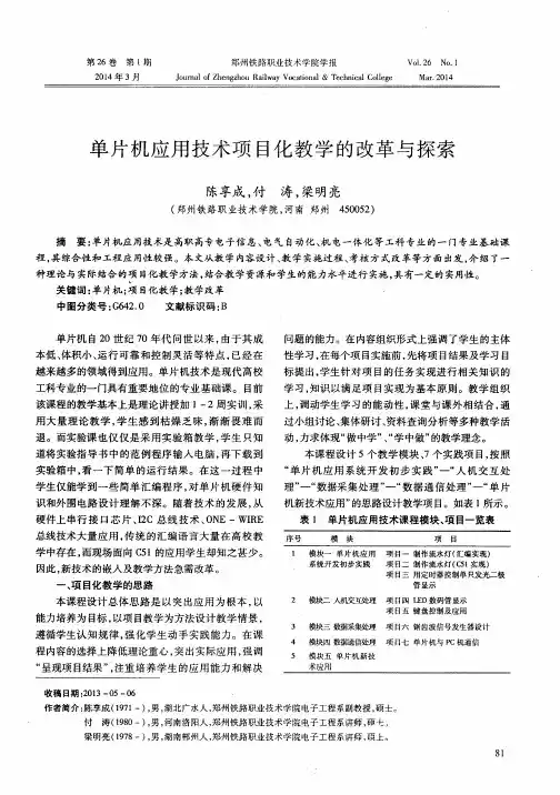 单片机应用技术项目化教学的改革与探索