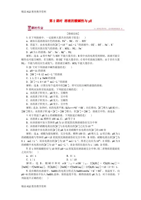 【配套K12】[学习]2018-2019学年高中化学 第3章 物质在水溶液中的行为 第1节 水溶液 2