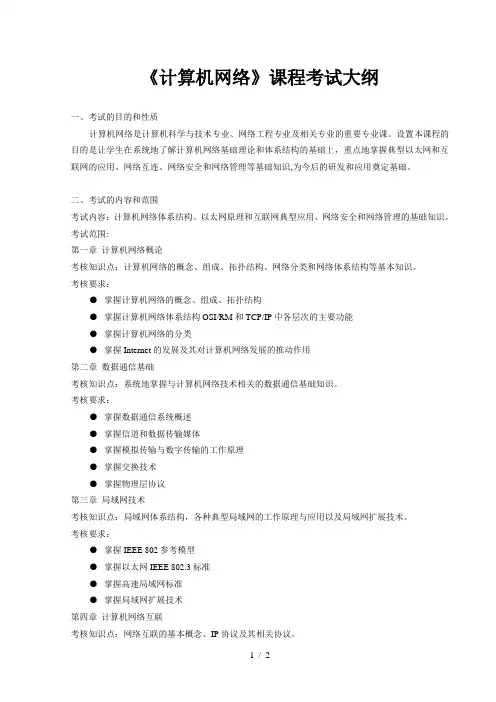 《计算机网络》课程考试大纲 (2)