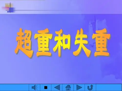 超重与失重(上课用)