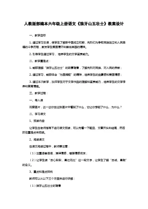 人教版部编本六年级上册语文《狼牙山五壮士》教案设计