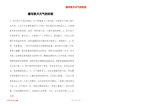描写秋天天气的好段