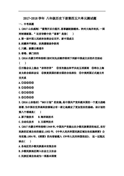 2018年部编 人教版历史八年级下册(四五六单元)测试卷(含答案)