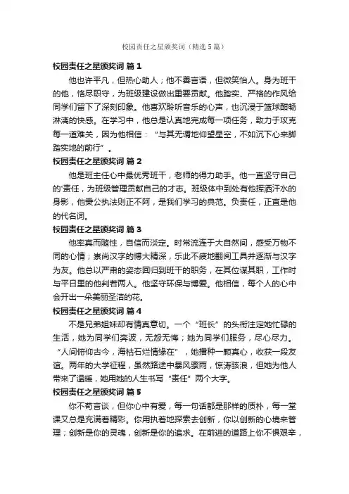 校园责任之星颁奖词（精选5篇）
