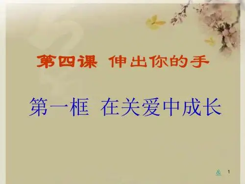 3.1在关爱中成长