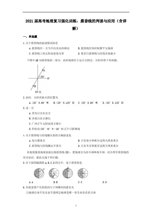 高考地理复习强化训练：晨昏线的判读与应用(含详解)
