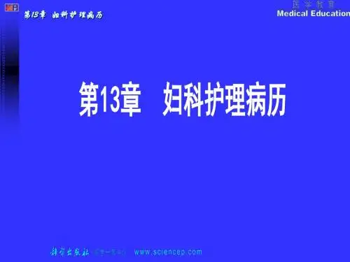 妇产科护理学妇科护理评估-精选文档