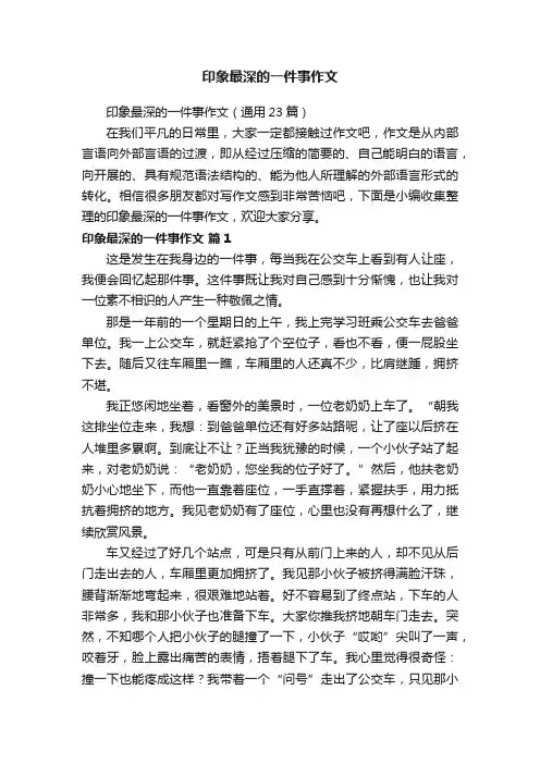 印象最深的一件事作文（通用23篇）