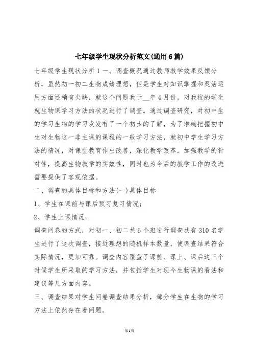 七年级学生现状分析范文(通用6篇)