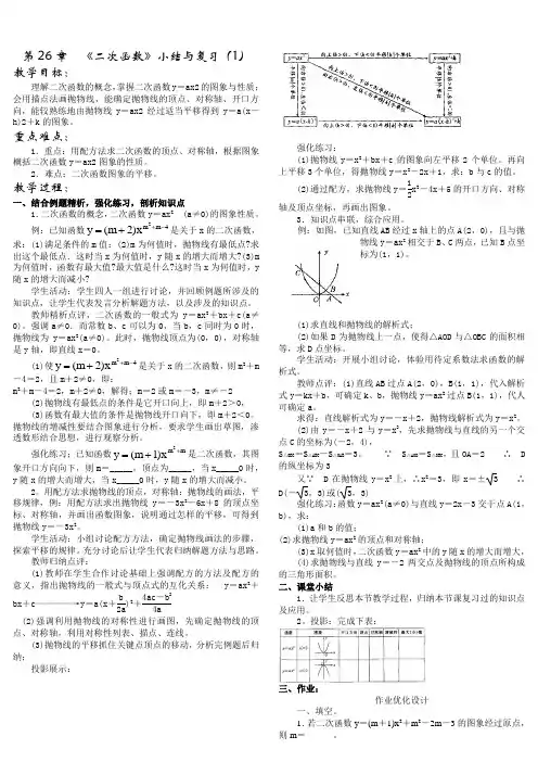 《二次函数》小结与复习(人教版九年级下)