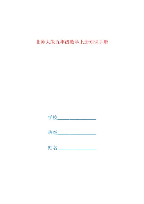 北师大版五年级数学上册全册知识点汇总