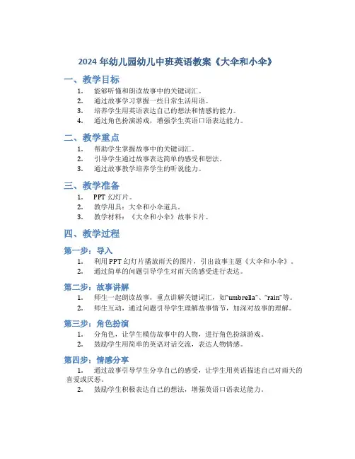 2024年幼儿园幼儿中班英语教案《大伞和小伞》