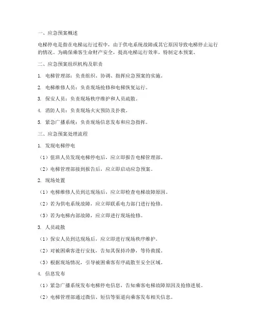 电梯停电的应急预案及处理流程