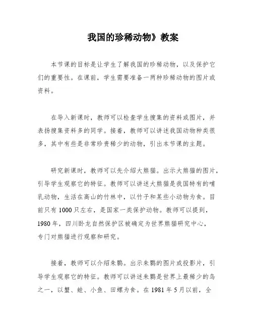 我国的珍稀动物》教案