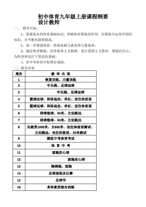九年级体育教学课程纲要.doc