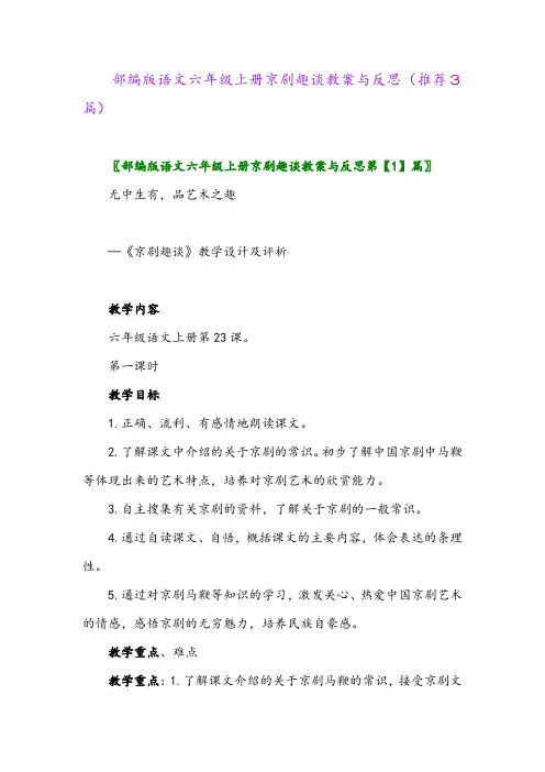 部编版语文六年级上册京剧趣谈教案与反思(推荐3篇)