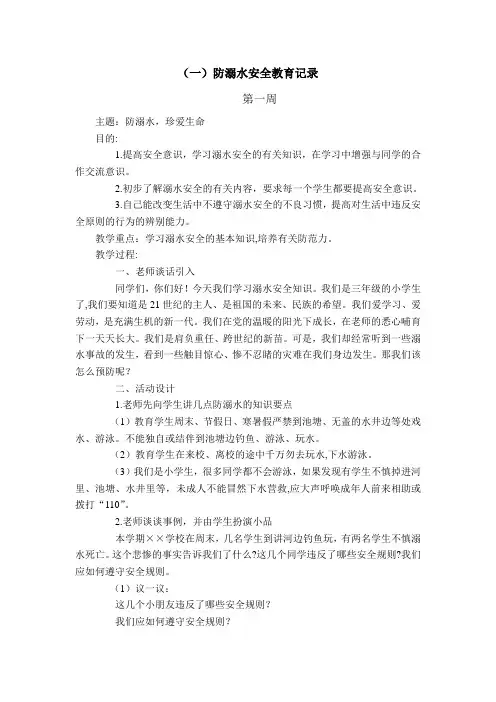 小学春季学期20周安全教育记录