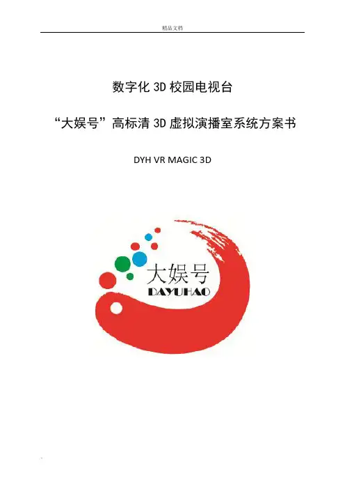 大娱号3D虚拟演播室系统方案书