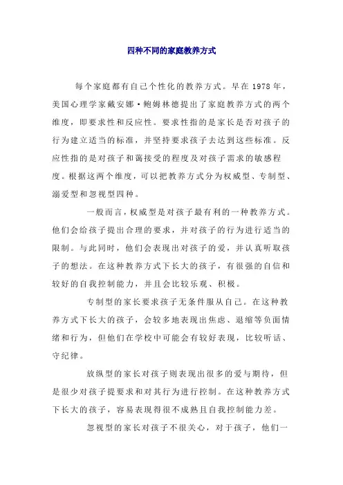 四种不同的家庭教养方式