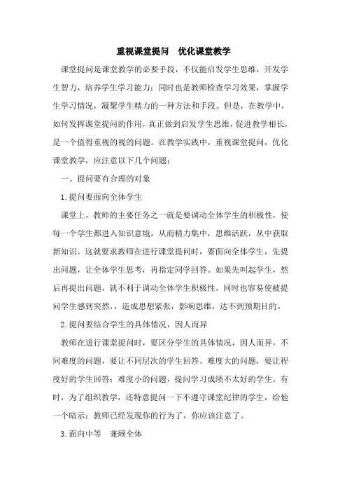 重视课堂提问  优化课堂教学