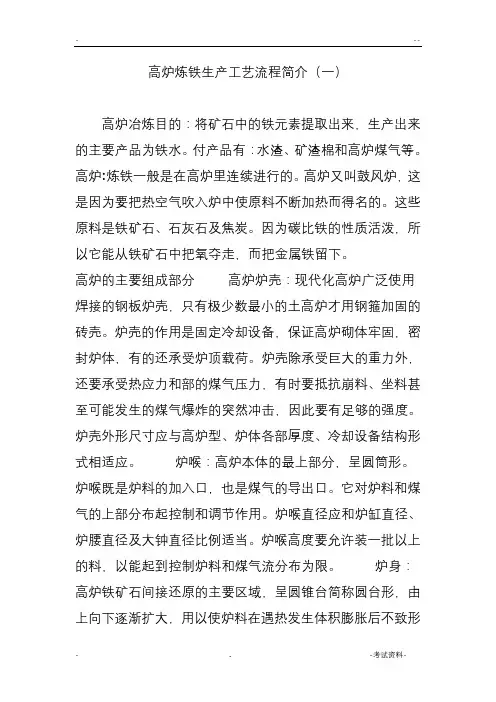 高炉炼铁生产工艺流程简介(一)