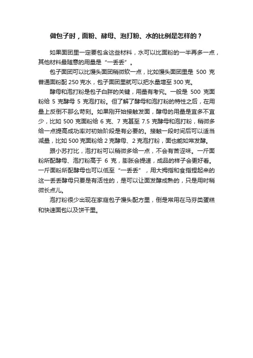 做包子时，面粉、酵母、泡打粉、水的比例是怎样的？