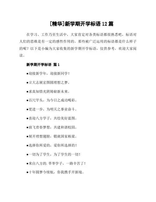 新学期开学标语12篇