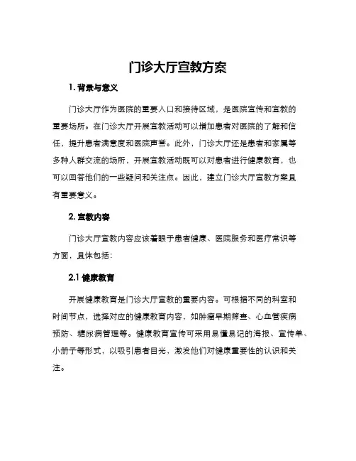 门诊大厅宣教方案