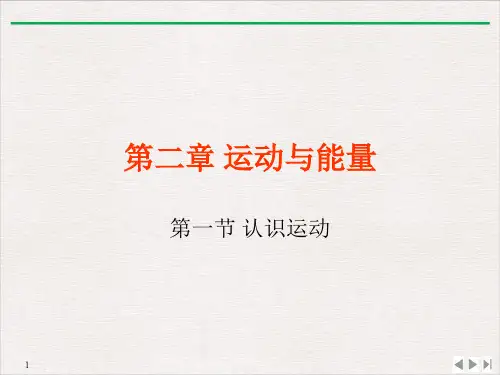 2.1认识运动-教科版八年级物理上册PPT演示课件