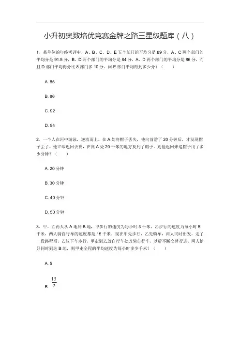 六年级下册数学竞赛试题  小升初奥数培优竞赛金牌之路三星级题库(八)全国通用  无答案