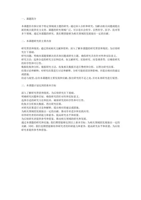 一、课题简介 二、本课题研究的主要内容 三、本课题计划达到的基本目标