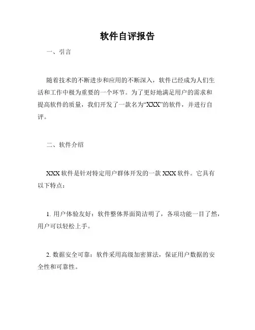软件自评报告
