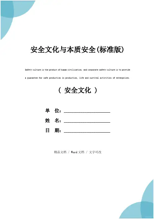 安全文化与本质安全(标准版)