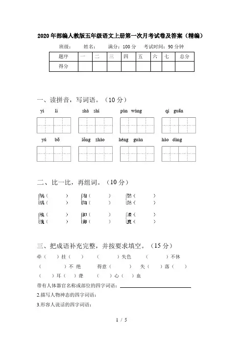 2020年部编人教版五年级语文上册第一次月考试卷及答案(精编)