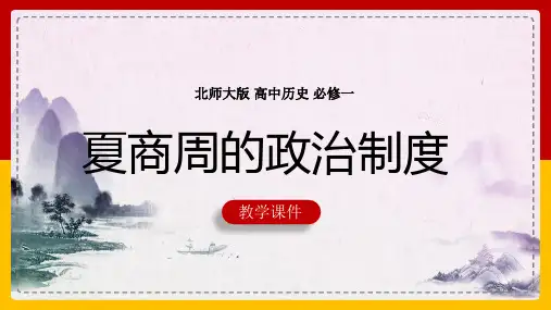 高中历史北师大版必修一《第1课夏商周的政治制度》教学课件
