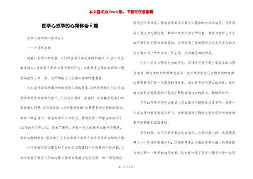 医学心理学的心得体会5篇
