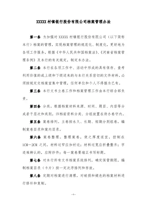 村镇银行档案管理办法