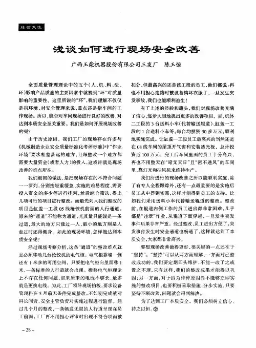 浅谈如何进行现场安全改善