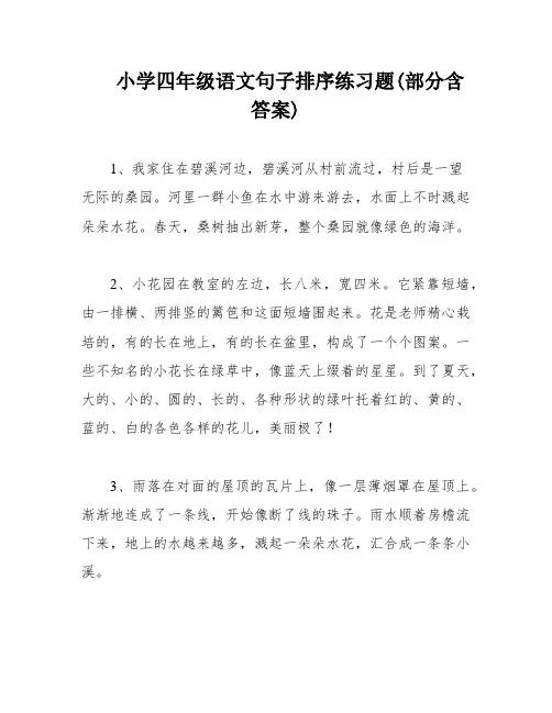 小学四年级语文句子排序练习题(部分含答案)