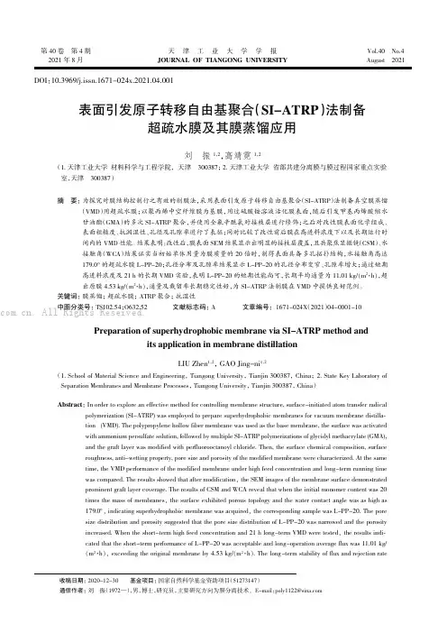 表面引发原子转移自由基聚合(SI-ATRP)法制备超疏水膜及其膜蒸馏应用