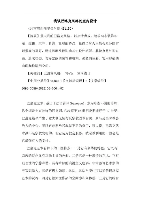 巴洛克风格室内设计论文