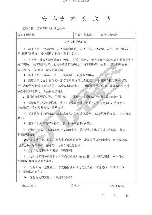 电渣压力焊安全技术交底