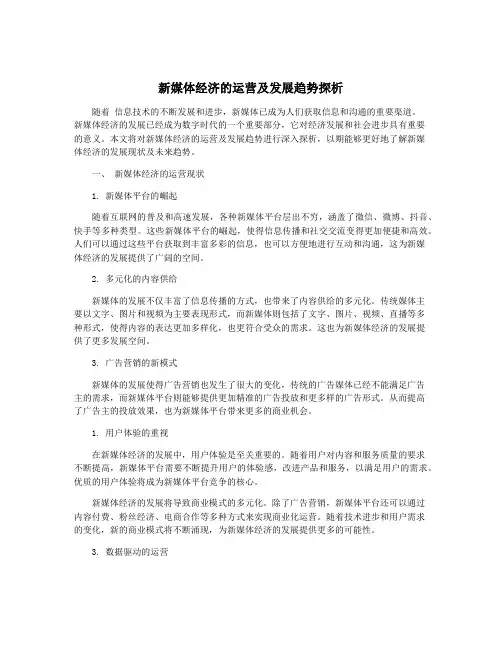 新媒体经济的运营及发展趋势探析