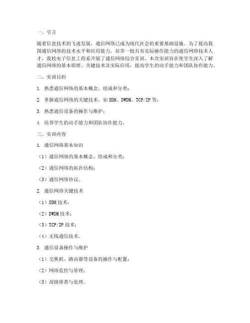 通信网络综合实训报告