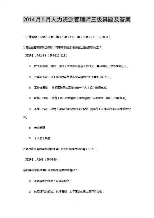 2014-05人力资源管理师三级真题及答案